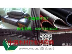 蘿崗沙發翻新——廣州沙發換皮——廣州沙發維修特價