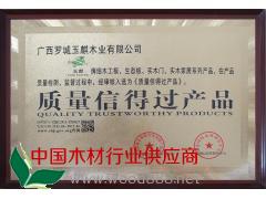 質量信得過產品