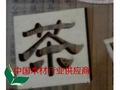 切割,鏤空,激光切割,窗花,切割材料,廣州廠家