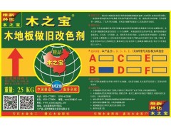 木地板化學做舊改色劑