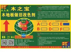 木之寶-木材化學改色藥劑