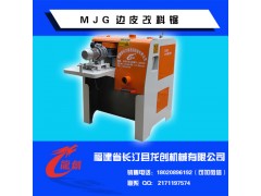 龍創(chuàng)MJG邊皮改料鋸