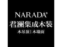 君瀾集成木裝高端木質（頂面 墻面）產品專家