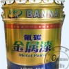 金屬氟碳漆氟碳面漆室外防腐漆金屬漆高光油漆防銹漆設備護欄好漆