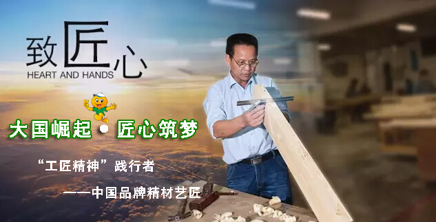 “工匠精神”踐行者——中國品牌精材藝匠