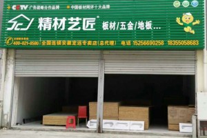 中國知名板材品牌精材藝匠安徽定遠喜添新店