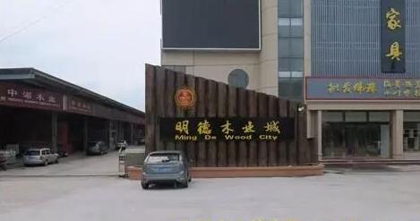 張家港明德木業城開業運行