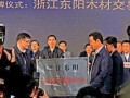 東陽(yáng)木材交易中心遠(yuǎn)期年交易額可達(dá)1000億元以上