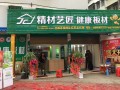 熱烈祝賀中國品牌精材藝匠湖北紅安店盛大開業！