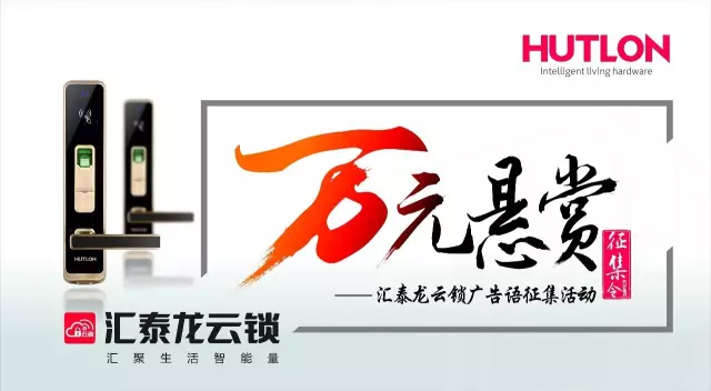 匯泰龍云鎖“萬元懸賞”廣告語征集活動正式開啟! 匯泰龍云鎖“萬元懸賞”廣告語征集活動正式開啟!