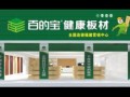 生態板國內品牌百的寶健康中國家庭行