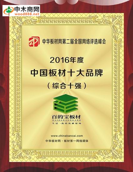 誠心做人精心做板 百的寶榮膺2016中國板材國內品牌榮譽