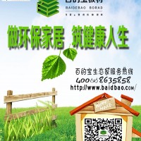 中國板材10大品牌百的寶定位生態人居