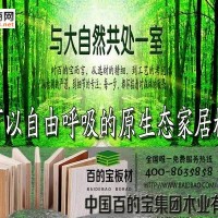 環保板材百的寶生態板國內品牌的選材建議