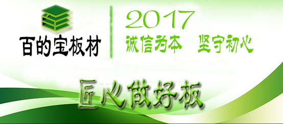 <a >健康</a>板材國(guó)內(nèi)品牌百的寶：源于自然引領(lǐng)<a  /></p>
<p>————————————</p>
<p>懂得愛自己</p>
<p>為愛家的人打造潮流家居</p>
<p>家居要環(huán)保 就選百的寶</p>
<p>百的寶板材微信公眾號(hào)：bdbbc2013</p>
<p>百的寶板材官方網(wǎng)站：http://www.baidbao.com/</p>
<p>全國(guó)唯一免費(fèi)服務(wù)熱線：400-8635858</p>  
  <div   id=