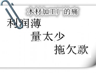 現(xiàn)在搞木材加工廠怎么樣 行情如何
