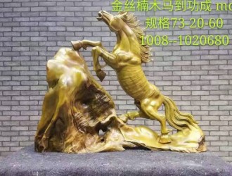 金絲楠木工藝木雕馬到功成廠家聯(lián)系方式華中工藝木雕廠家聯(lián)系方式