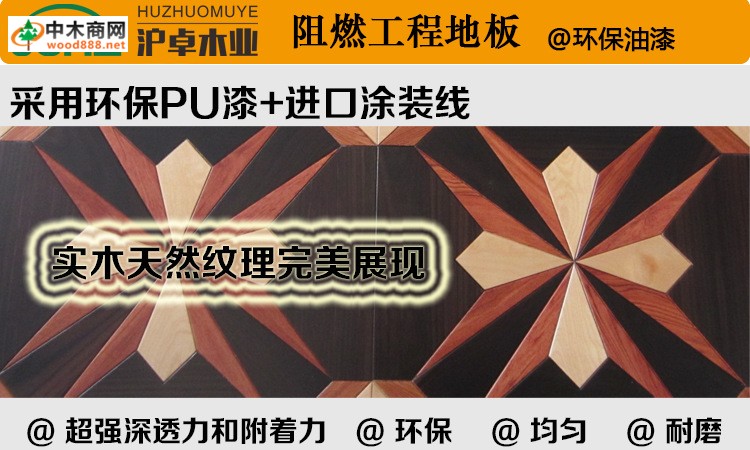 天然實木拼花阻燃地板