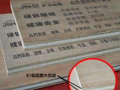 包檢B1級阻燃工程夾板基層板9mm高性能環(huán)保阻燃合成木E0級
