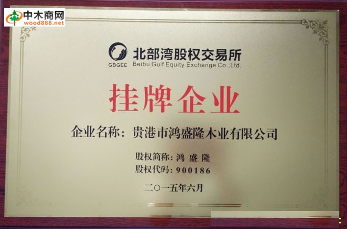 貴港已有13家木業(yè)企業(yè)在廣西北部灣股權(quán)交易所成功掛牌 貴港已有13家木業(yè)企業(yè)在廣西北部灣股權(quán)交易所成功掛牌