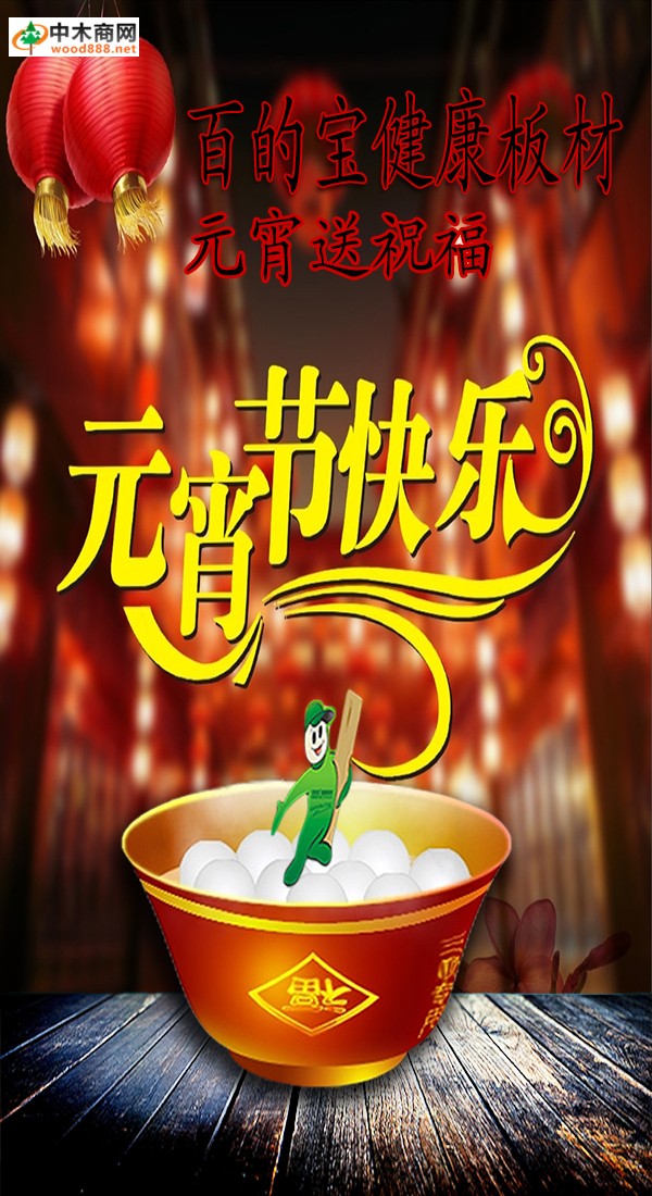 板材國內品牌百的寶預祝與元宵快樂! 板材國內品牌百的寶預祝與元宵快樂!