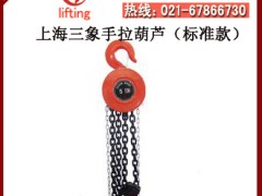 上海三象手拉葫蘆|HSZ型三象手拉葫蘆|性價比高