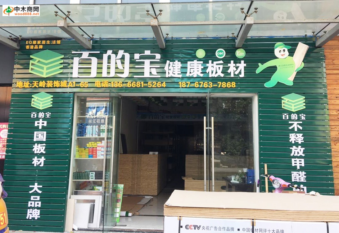 板材加盟遇見板材國內(nèi)品牌|百的寶浙江專賣店 板材加盟遇見板材國內(nèi)品牌|百的寶浙江專賣店