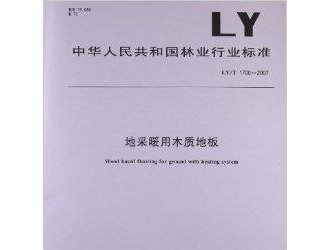 LY/T 1700《地采暖用木質地板》標準研討會在京召開