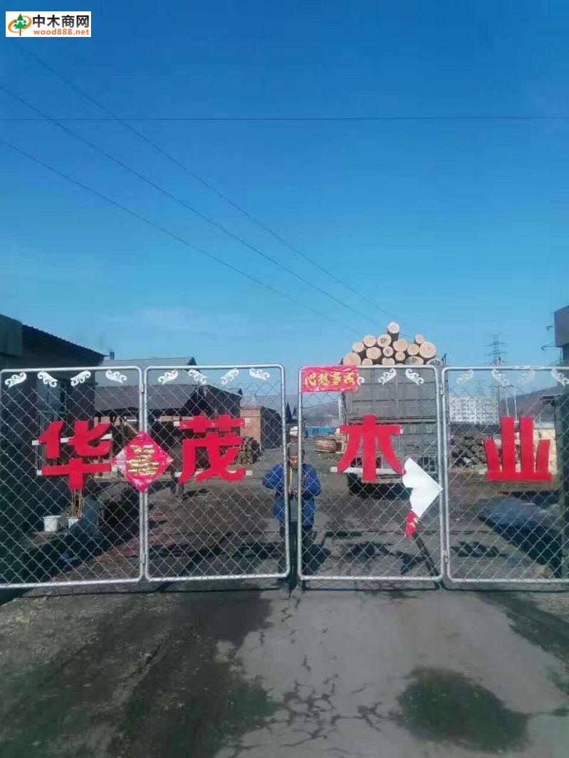 華茂木業