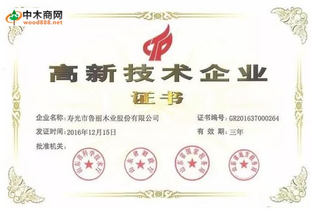 魯麗木業榮獲 “高新技術企業”稱號