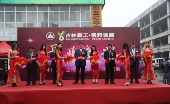 吉林森工金橋地板集團在上海設立銷售分公司