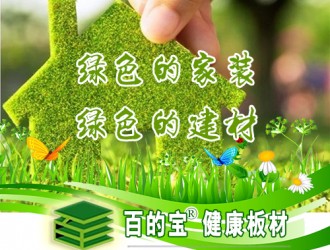 裝修就要明明白白|板材品牌百的寶匯總材料價格