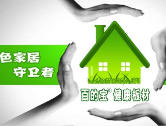 板材國內(nèi)品牌百的寶帶您發(fā)現(xiàn)真的環(huán)保板材