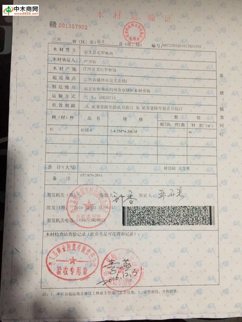 木材運輸證最多能開期限是多少天