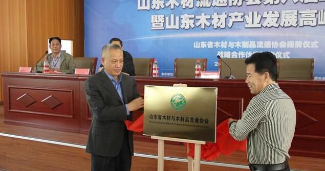 山東木材產業發展高峰論壇舉行 企業專家探討發展之路