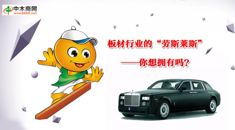 板材行業里的“勞斯萊斯”——你想擁有嗎？