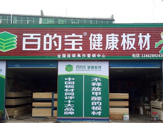 板材國內品牌百的寶入駐河南|焦作專賣店起航