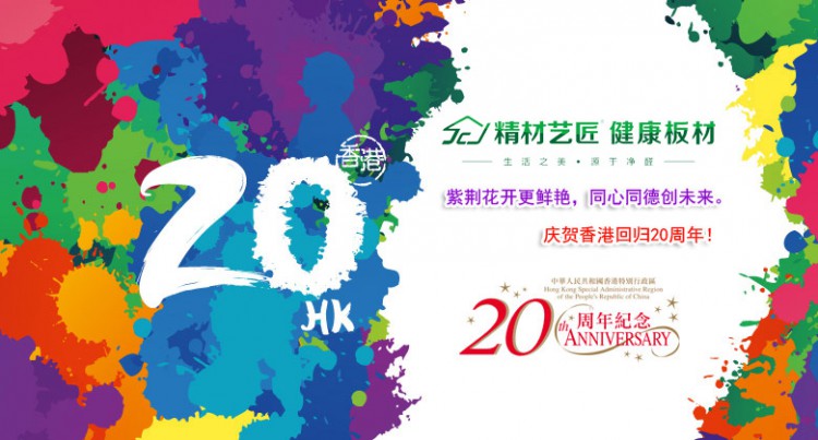 中國板材名牌精材藝匠祝賀建黨96周年暨香港回歸20周年！
