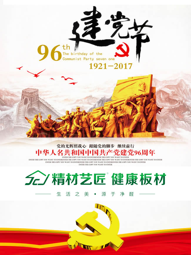 中國板材名牌精材藝匠祝賀建黨96周年暨香港回歸20周年！