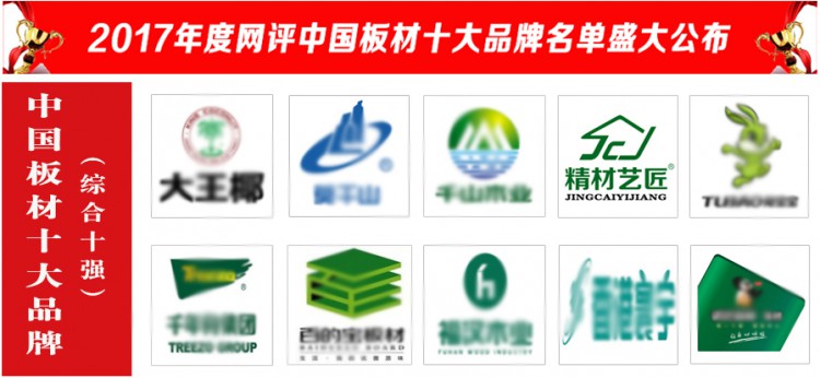 精材藝匠當(dāng)選2017中國板材國內(nèi)品牌（綜合十強(qiáng)）