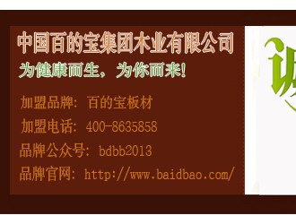 中國環保板材品牌百的寶誠邀你的加盟
