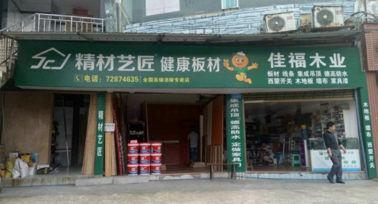 中國板材國內(nèi)品牌精材藝匠重慶涪陵店——佳福木業(yè)