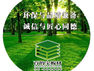 環(huán)保與品質(zhì)兼?zhèn)洹⒔承呐c誠(chéng)信同德|百的寶板材