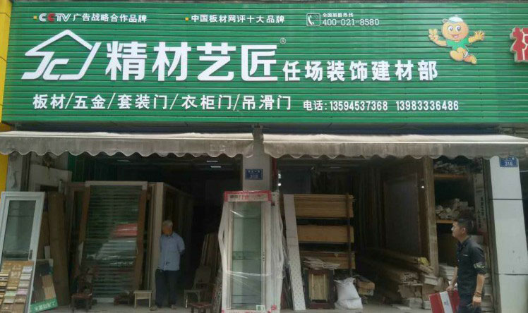高品質健康板材國內品牌_精材藝匠重慶豐都店