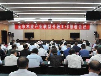 臨沂召開會議加快推進木業產業轉型升級