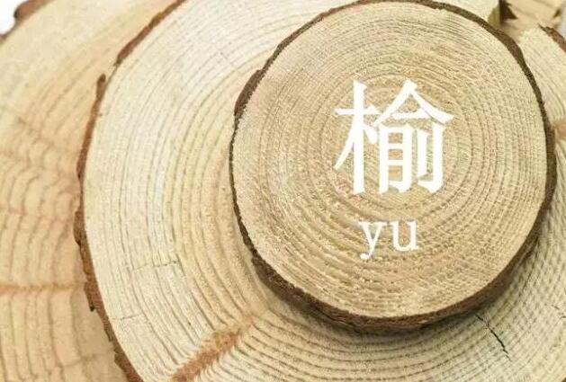 老榆木家具包漿如此之美，引無數人競折腰！