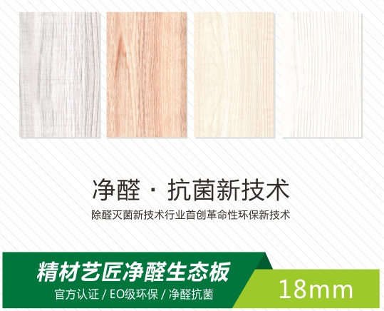 中國板材國內品牌精材藝匠開啟家裝行業凈醛新時代