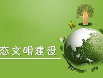 為生態環保作出我們這代人的努力