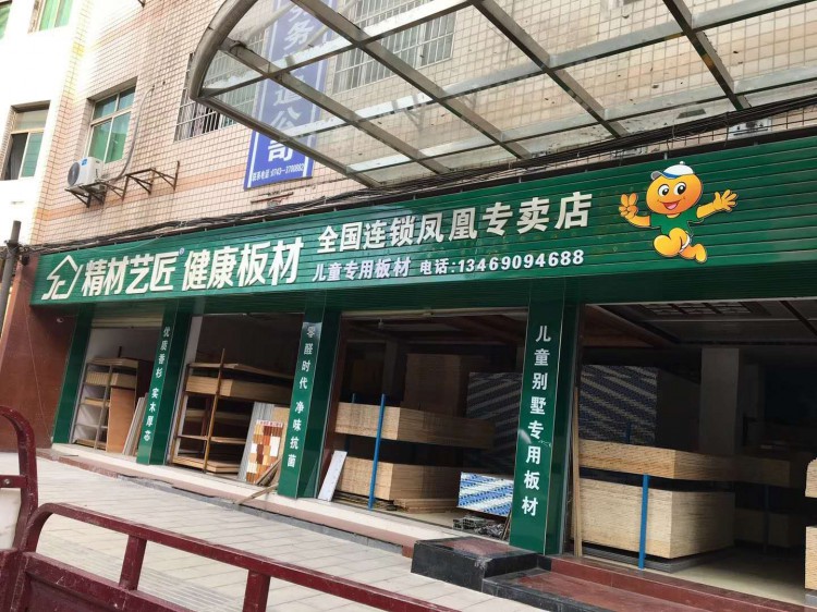 精材藝匠江西修水專賣店
