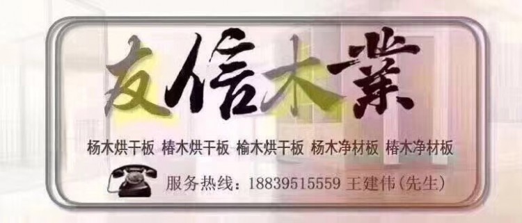白楊木烘干板材使用時(shí)要注意什么?